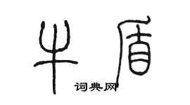 陳墨牛盾篆書個性簽名怎么寫