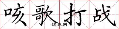 丁謙咳歌打戰楷書怎么寫