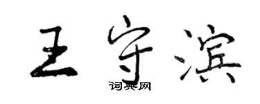 曾慶福王守濱行書個性簽名怎么寫