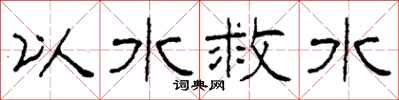 柯春海以水救水隸書怎么寫