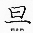 龐中華寫的硬筆楷書旦