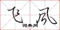 田英章飛風行書怎么寫