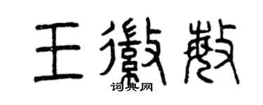 曾慶福王徽敏篆書個性簽名怎么寫