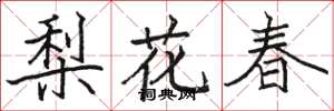 駱恆光梨花春楷書怎么寫