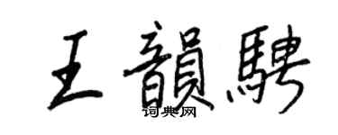 王正良王韻騁行書個性簽名怎么寫