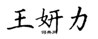 丁謙王妍力楷書個性簽名怎么寫