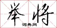 點將的意思_點將的解釋_國語詞典