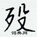 鞀硬筆楷書書法字典_鞀鋼筆楷書字帖