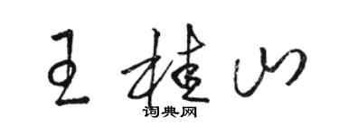 駱恆光王桂山草書個性簽名怎么寫