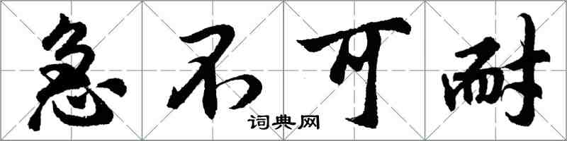 胡問遂急不可耐行書怎么寫