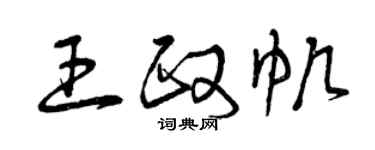 曾慶福王政帆草書個性簽名怎么寫