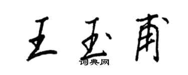 王正良王玉甫行書個性簽名怎么寫