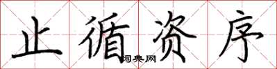 荊霄鵬止循資序楷書怎么寫