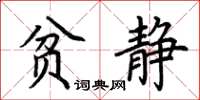 荊霄鵬貧靜楷書怎么寫