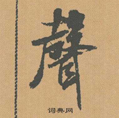 臉楷書書法_臉字書法_楷書字典