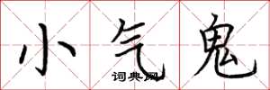 荊霄鵬小氣鬼楷書怎么寫