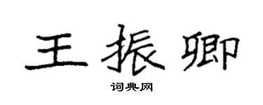 袁強王振卿楷書個性簽名怎么寫