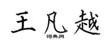 何伯昌王凡越楷書個性簽名怎么寫