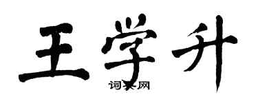 翁闓運王學升楷書個性簽名怎么寫