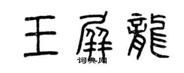 曾慶福王屏龍篆書個性簽名怎么寫