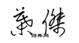 駱恆光葉傑草書個性簽名怎么寫