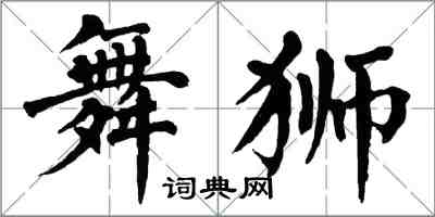 翁闓運舞獅楷書怎么寫