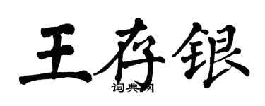 翁闓運王存銀楷書個性簽名怎么寫