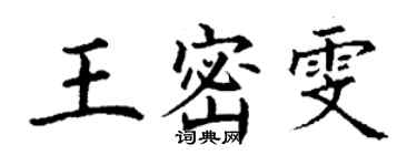 丁謙王密雯楷書個性簽名怎么寫