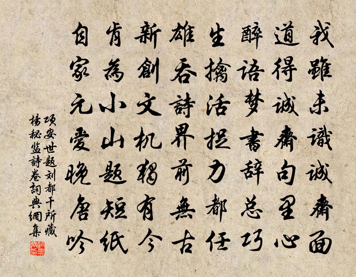 項安世題劉都乾所藏楊秘監詩卷書法作品欣賞