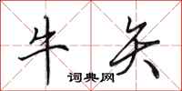 田英章牛矢行書怎么寫