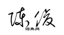 梁錦英陳俊草書個性簽名怎么寫