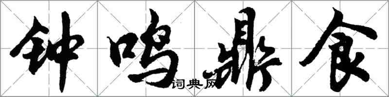 胡問遂鐘鳴鼎食行書怎么寫