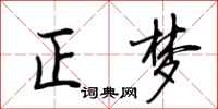 荊霄鵬正夢行書怎么寫