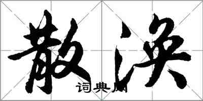 胡問遂散渙行書怎么寫