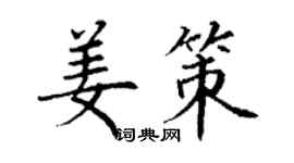 丁謙姜策楷書個性簽名怎么寫