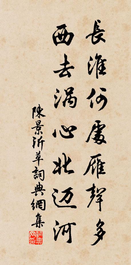 淮上雁行皆北向,可無訊息到儂邊 詩詞名句