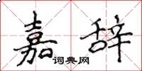 侯登峰嘉辭楷書怎么寫
