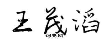 曾慶福王茂滔行書個性簽名怎么寫