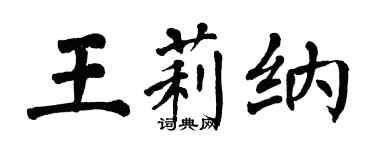 翁闓運王莉納楷書個性簽名怎么寫