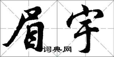 胡問遂眉宇行書怎么寫