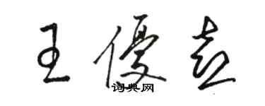 駱恆光王優喜草書個性簽名怎么寫