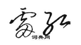 駱恆光雷紅草書個性簽名怎么寫