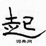 駱恆光寫的硬筆隸書起