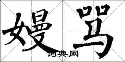 翁闓運嫚罵楷書怎么寫
