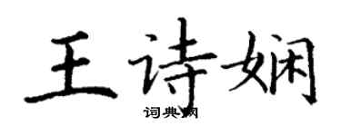 丁謙王詩嫻楷書個性簽名怎么寫