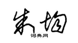 朱錫榮朱均草書個性簽名怎么寫