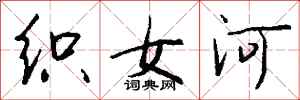 錢沛雲織女河行書怎么寫