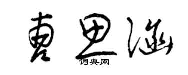 曾慶福曹思涵草書個性簽名怎么寫