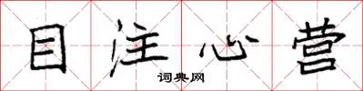 袁強目注心營楷書怎么寫
