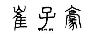 曾慶福崔子豪篆書個性簽名怎么寫